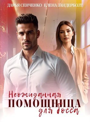 Обложка книги «Неожиданная помощница для босса»