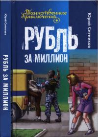 Обложка книги «Рубль за миллион»