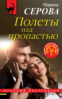 Обложка книги «Полеты над пропастью»