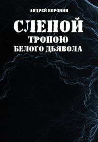 Обложка книги «Слепой. Тропою белого дьявола»