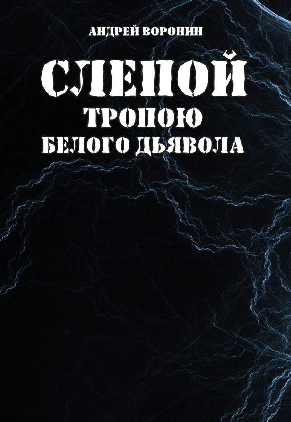 Обложка книги «Слепой. Тропою белого дьявола»