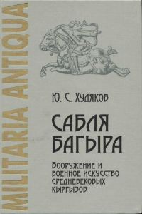 Обложка книги «Сабля Багыра. Вооружение и военное искусство средневековых кыргызов»