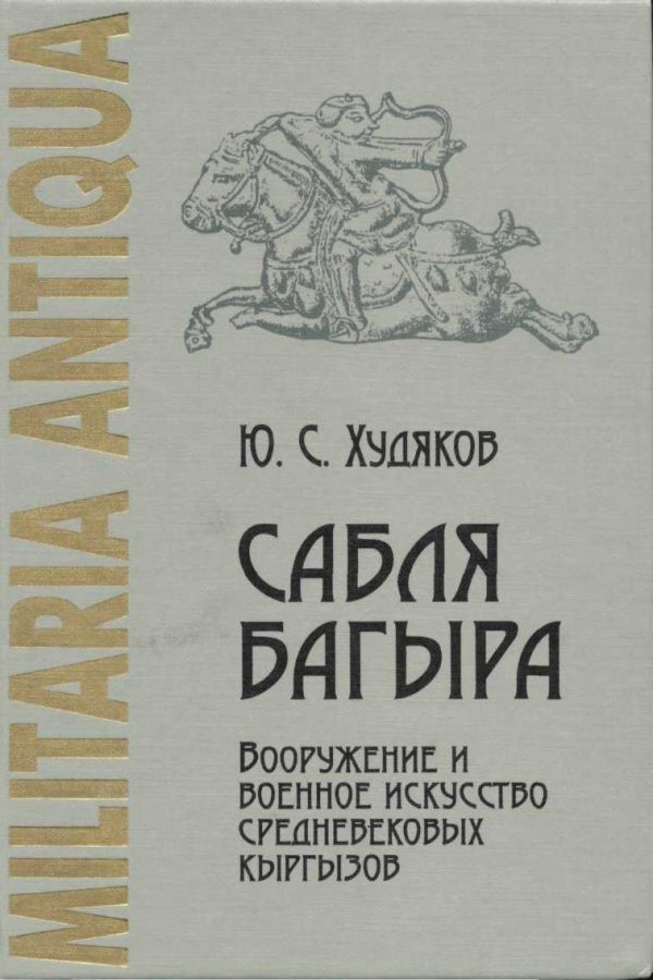 Обложка книги «Сабля Багыра. Вооружение и военное искусство средневековых кыргызов»