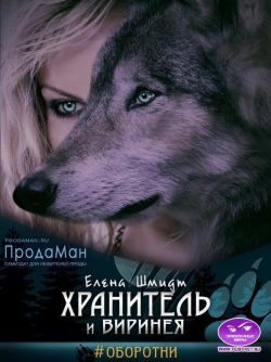 Обложка книги «Хранитель и Виринея»