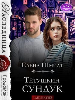Обложка книги «Тётушкин сундук»