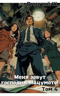 Обложка книги «Меня зовут господин Мацумото! Том 4»