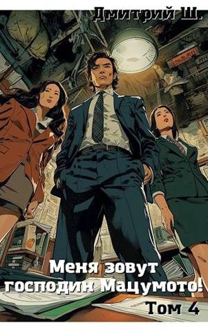 Обложка книги «Меня зовут господин Мацумото! Том 4»
