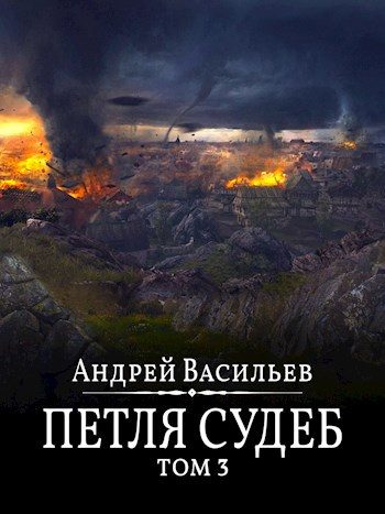 Обложка книги «Петля судеб. Том 3»