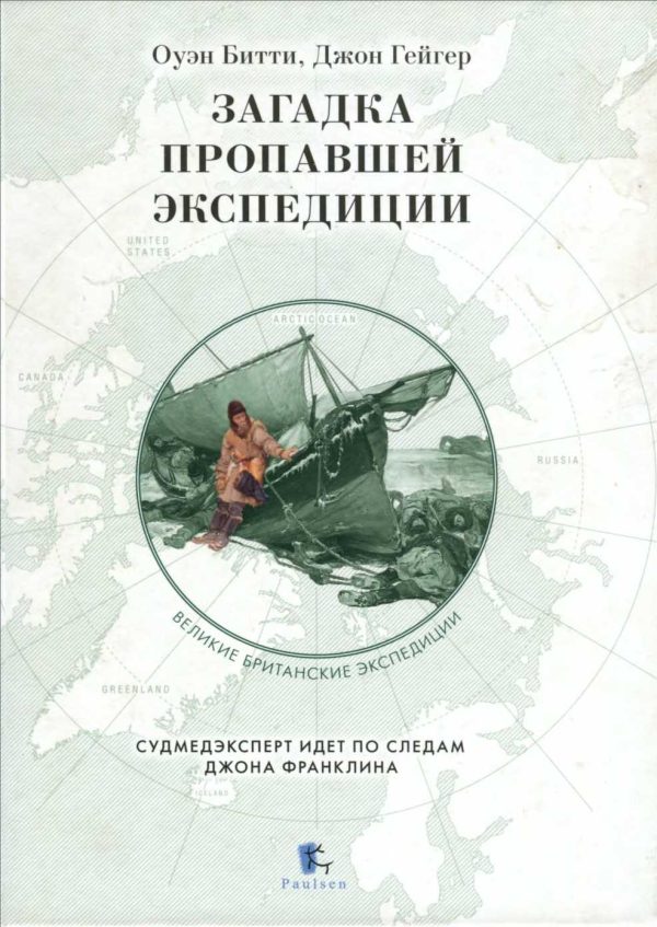 Обложка книги «Загадка пропавшей экспедиции»