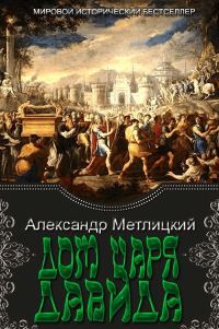 Обложка книги «Дом царя Давида»