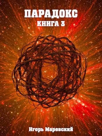 Обложка книги «Парадокс. Книга 3»