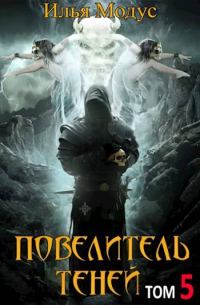 Обложка книги «Повелитель Теней. Том 5»