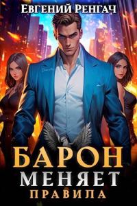 Обложка книги «Барон меняет правила»