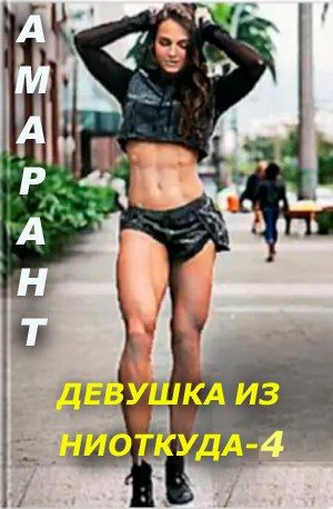 Обложка книги «Девушка из ниоткуда 4»