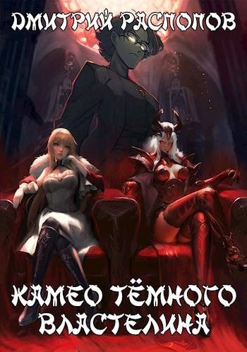 Обложка книги «Камео Темного Властелина»