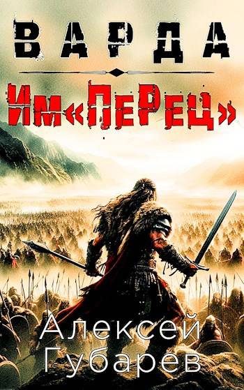 Обложка книги «Им«ПеРец»»