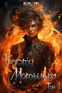 Обложка книги «Я умру завтра»