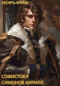 Обложка книги «#Бояръ-Аниме. Софистокл. Том 1»
