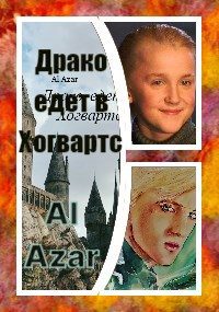 Обложка книги «Драко едет в Хогвартс»