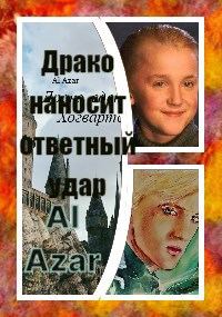 Обложка книги «Драко наносит ответный удар»