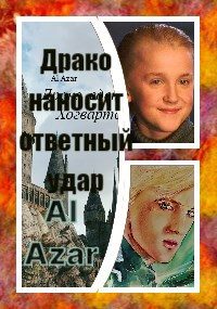 Обложка книги «Драко наносит ответный удар»