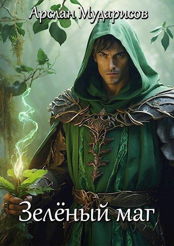 Обложка книги «Зелёный маг»