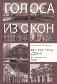Обложка книги «Петербургские дома как свидетели судеб»