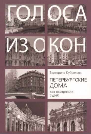 Обложка книги «Петербургские дома как свидетели судеб»