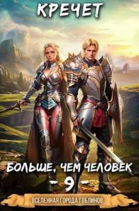 Обложка книги «Больше чем человек»