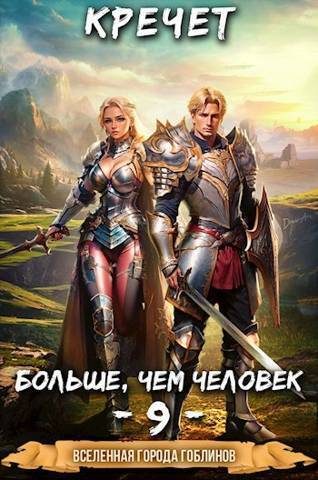 Обложка книги «Больше чем человек»