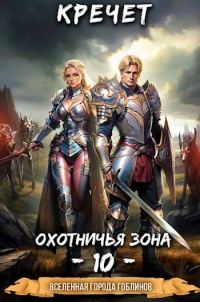 Обложка книги «Охотничья зона»