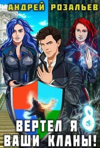Обложка книги «Вертел я ваши кланы! Том 8»