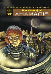 Обложка книги «Анамалія»