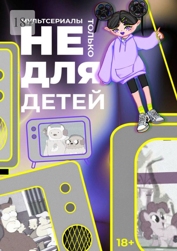 Обложка книги «Мультсериалы: не только для детей»