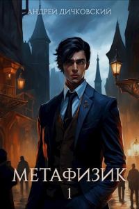 Обложка книги «Метафизик 1»