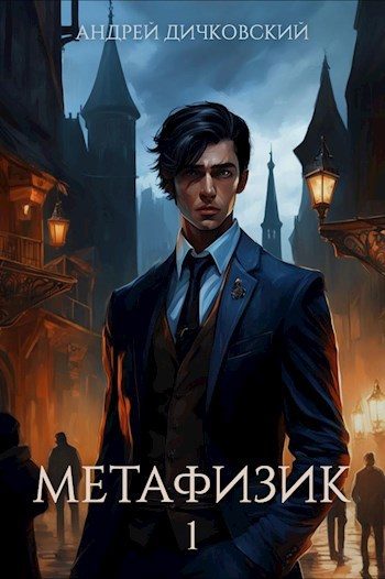 Обложка книги «Метафизик 1»