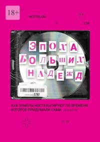 Обложка книги «Эпоха больших надежд»