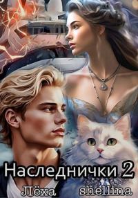 Обложка книги «Наследнички 2»