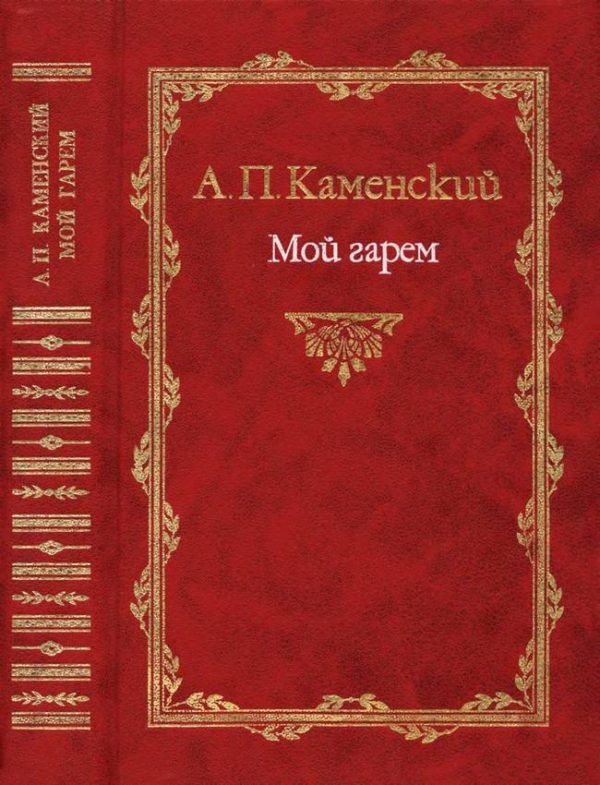 Обложка книги «Мой гарем»