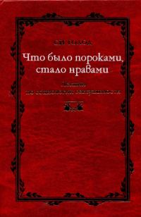 Обложка книги «Что было пороками, стало нравами»