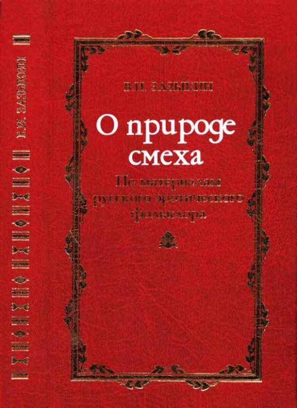 Обложка книги «О природе смеха»