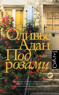Обложка книги «Под розами»