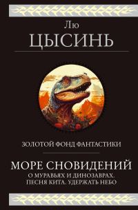 Обложка книги «Море сновидений. О муравьях и динозаврах. Песня кита. Удержать небо»