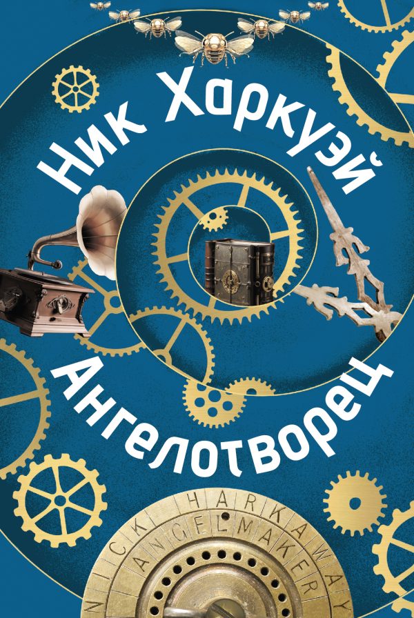 Обложка книги «Ангелотворец»