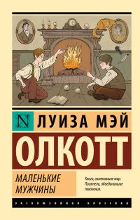 Обложка книги «Маленькие мужчины»