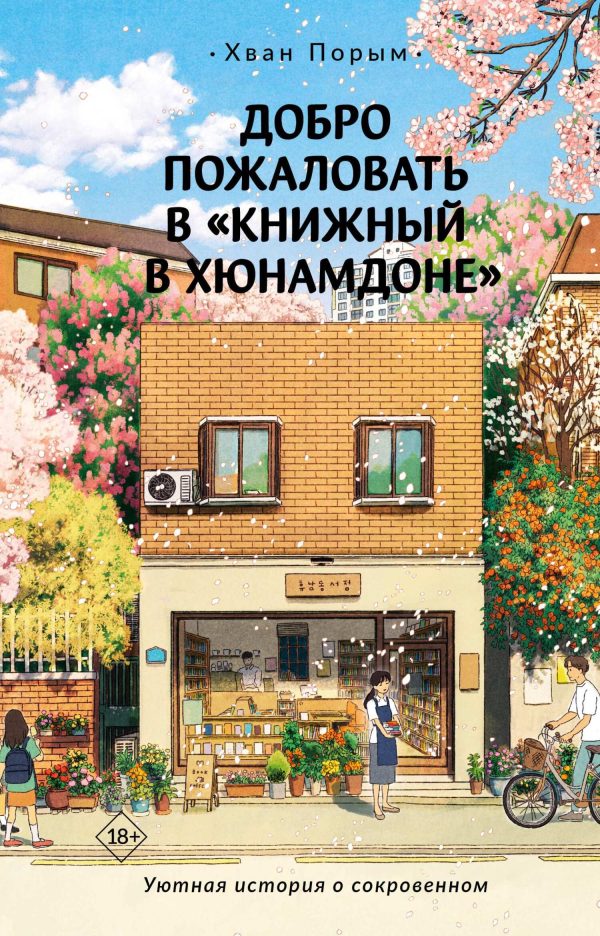 Обложка книги «Добро пожаловать в «Книжный в Хюнамдоне»»
