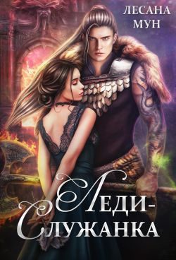 Обложка книги «Леди-служанка»