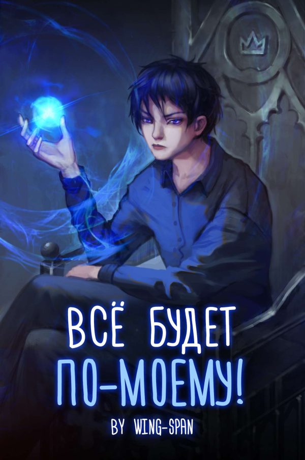 Обложка книги «Все будет по-моему! Арка 9»