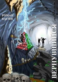 Обложка книги «Вернувшийся»