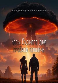 Обложка книги «Часы Судного дня пробили полночь»